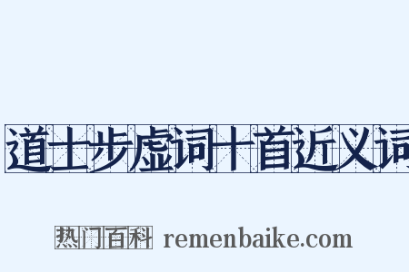 道士步虚词十首近义词是什么意思的图片